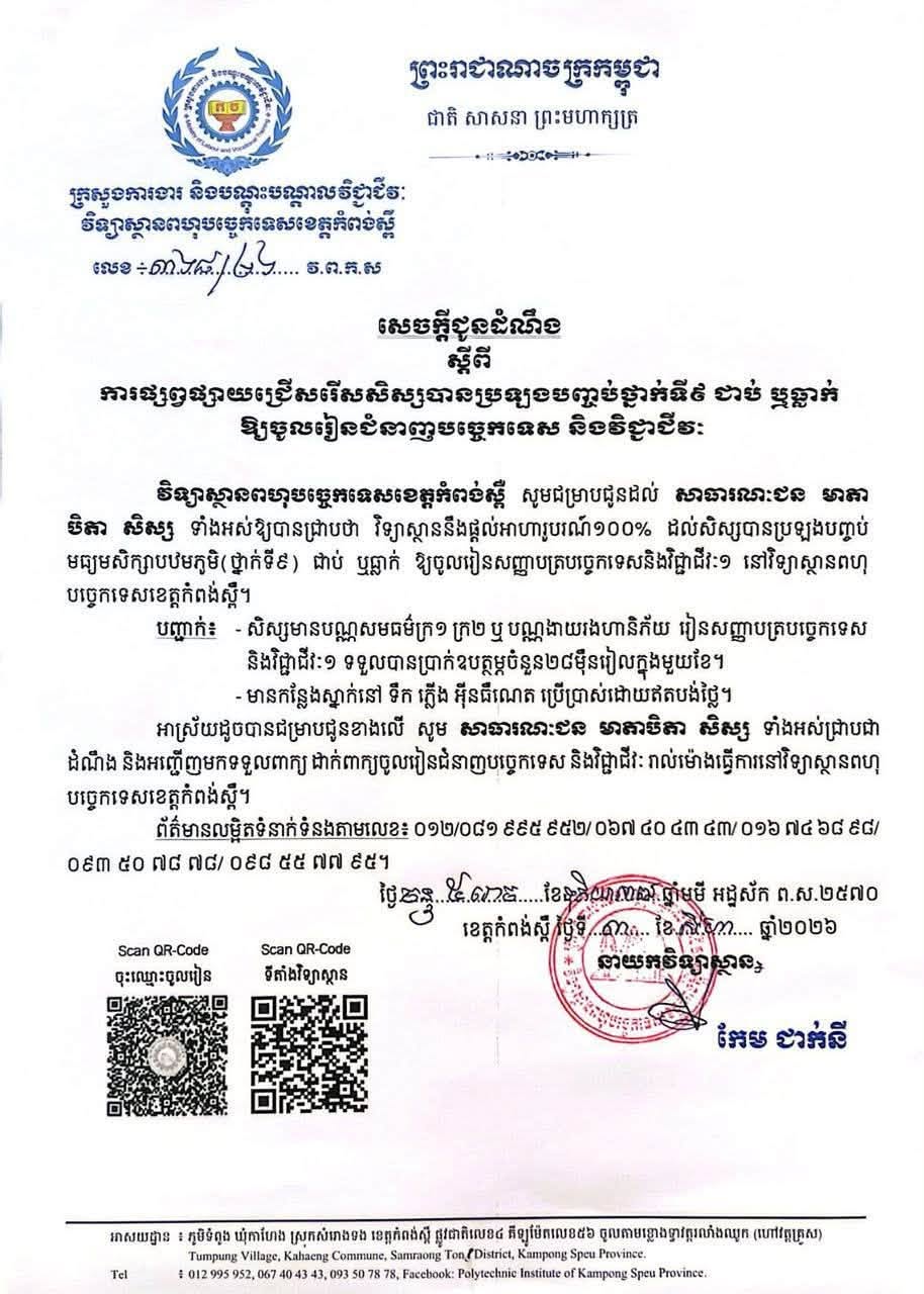 ឱកាសពិសេស! អាហារូបករណ៍ ១០០% ថ្នាក់ជំនាញបច្ចេកទេស និងវិជ្ជាជីវៈ (TVET)
